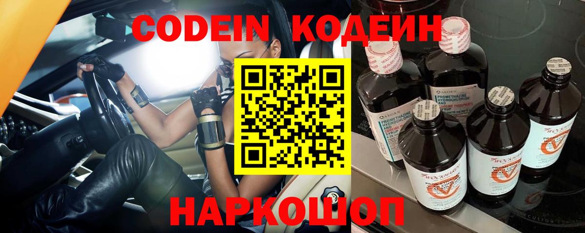 Кодеин Purple Drank  Вход с VPN  Кодеиновый сироп Lean напиток Lean (лин)  Алатырь 